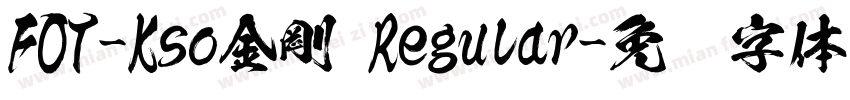FOT-Kso金剛 Regular字体转换